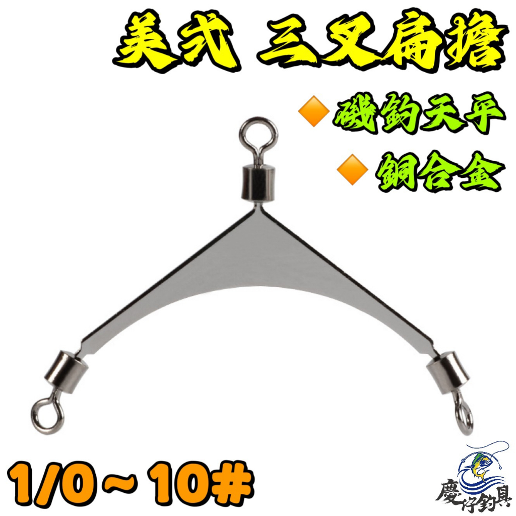 【慶仔釣具 隔日到貨】 美式 三叉扁擔 轉環扁擔 子線分鈎 釣魚天平 磯釣天平 三叉 分鈎 磯釣 海釣 | 蝦皮購物