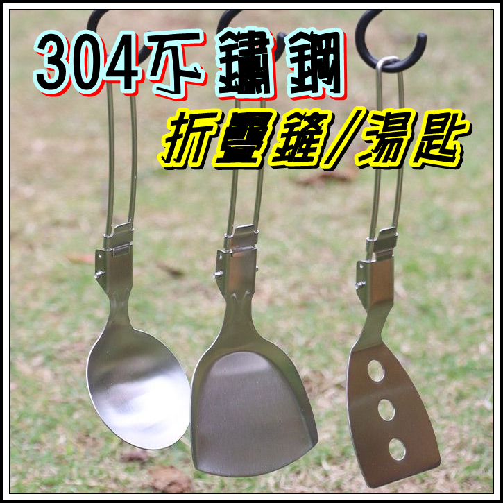 現貨 304不鏽鋼折疊鍋鏟 折疊大湯匙 不鏽鋼折疊煎鏟 平鏟 炒菜鏟 鍋鏟 便攜可拆洗 迷你鍋鏟 露營餐具 野營炊具 | 蝦皮購物