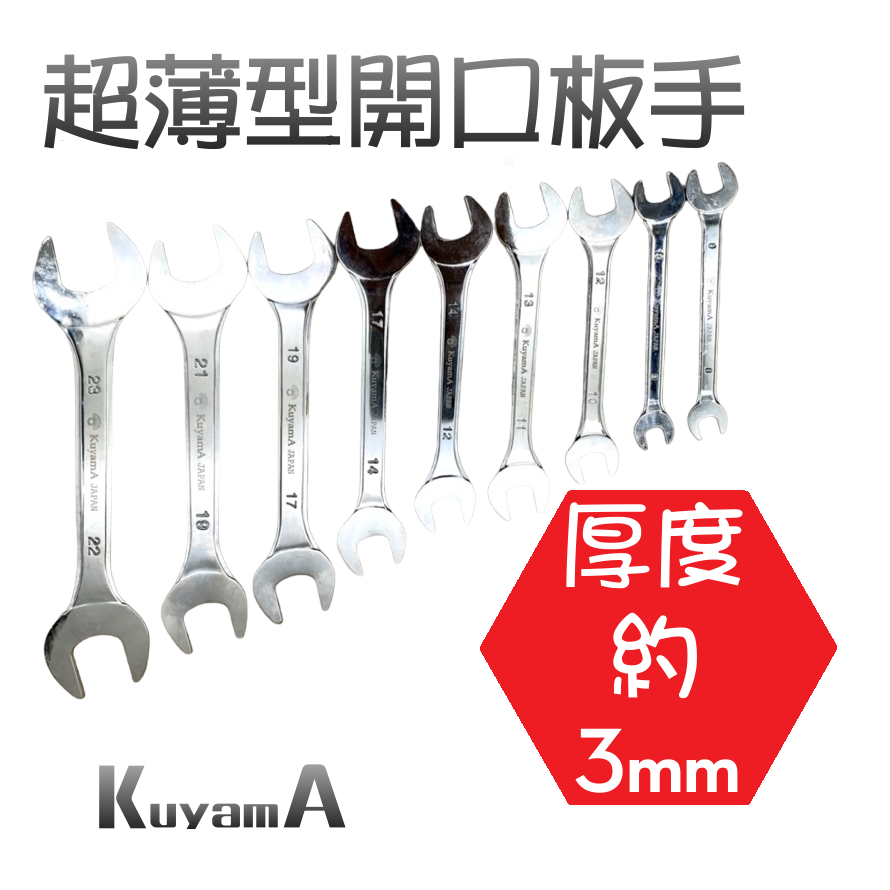 Kuyama 超薄雙開口板手 鏡面設計 特殊合金鋼 厚度3mm | 蝦皮購物