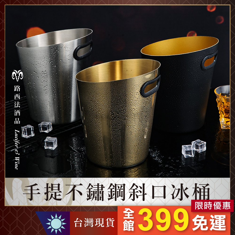 【手提不鏽鋼斜口冰桶】冰酒桶 冰塊桶 保冰桶 手提冰桶 不鏽鋼冰桶 冰鎮桶 啤酒 紅酒 烈酒 威士忌 高粱 白酒 葡萄酒 | 蝦皮購物