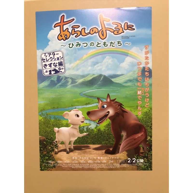 日本動畫電影DM-翡翠森林狼與羊 -秘密的朋友篇日版宣傳單 | 蝦皮購物