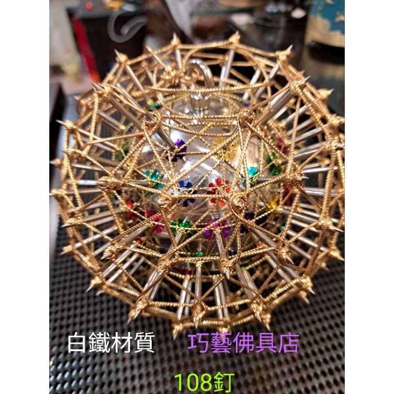 〔巧藝佛具店〕乩童乩身五寶@正白鐵 108釘刺球 刺釘 神明 神尊神像宗教神明法器器 | 蝦皮購物