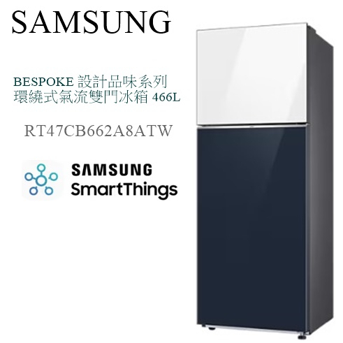 【樂昂客】(含發票送標準安裝) SAMSUNG RT47CB662A8ATW 466公升雙門冰箱 BESPOKE 設計感 | 蝦皮購物