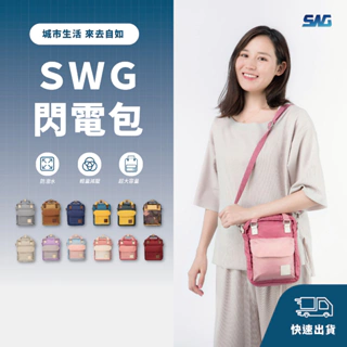 【SWG】閃電包 | 側背包/包/小包/方包/單肩包/肩包