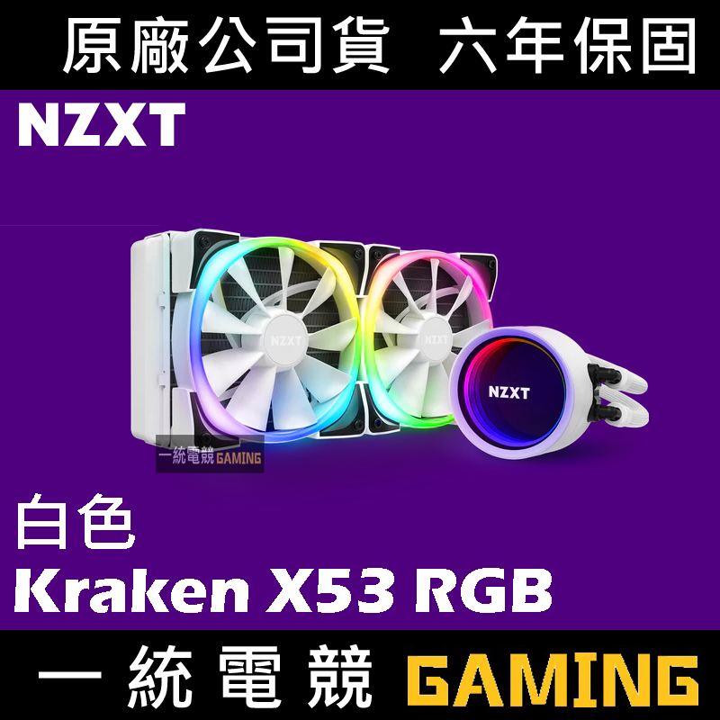 一統電競】恩傑NZXT 海妖三代KRAKEN X53 RGB 白色液態水冷散熱器一體式