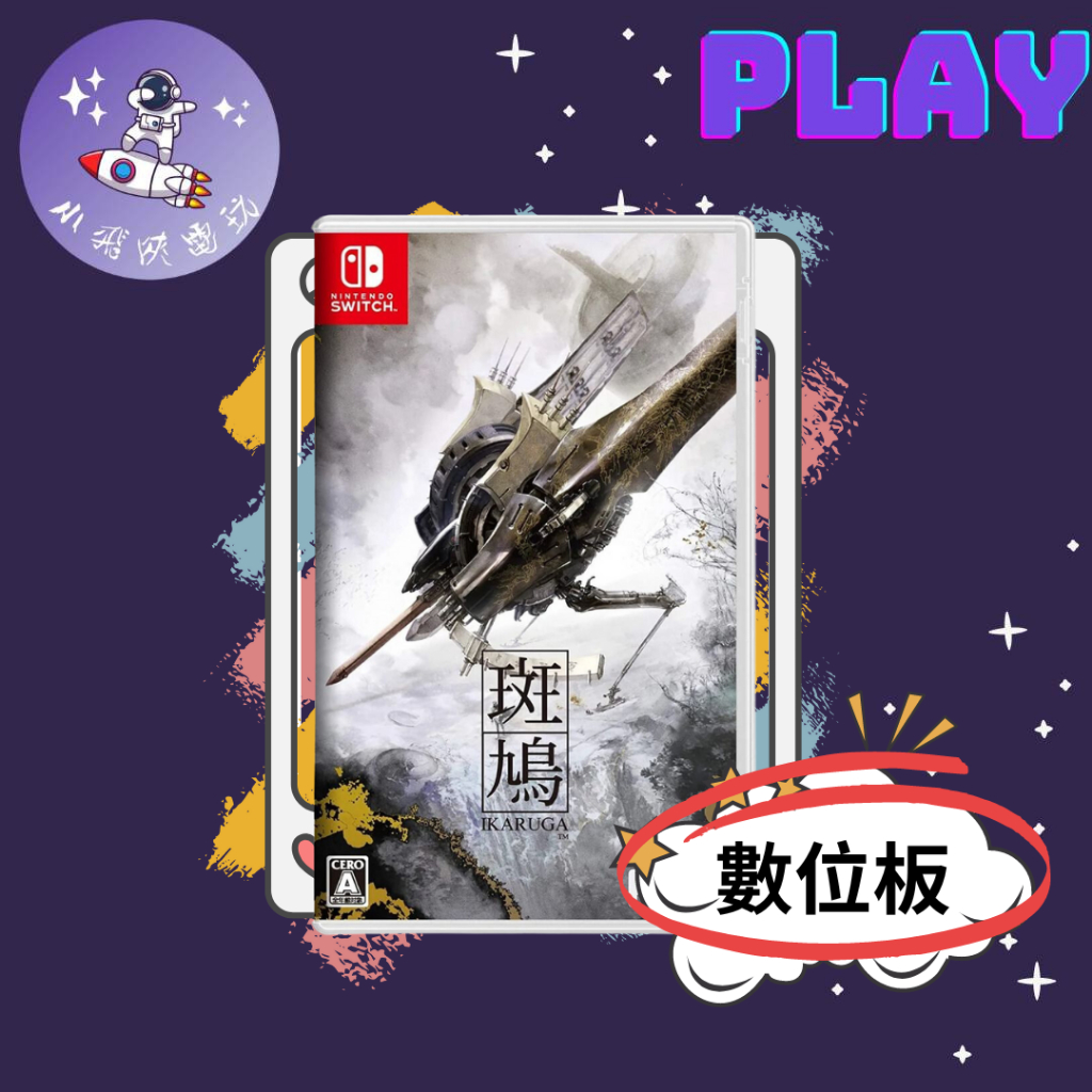 👽【小飛俠數位電玩】👽Switch(NS) 斑鳩Ikaruga🔱 永久認證版/永久隨身