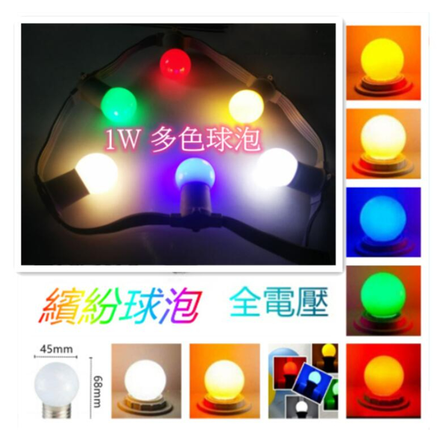 E27球泡 1W球泡 小夜燈 LED燈泡節能 省電球泡 白光/黃光/多色外殼 小燈泡 全電壓 | 蝦皮購物
