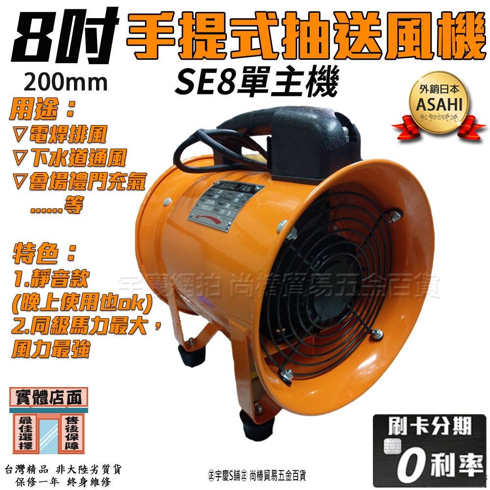 宇慶ASAHI附發票|SE8 SE12手提抽送風機|8吋抽風扇排風機工廠通風兩用吸排扇| 蝦皮購物 宇慶ASAHI附發票|SE8 SE12手提抽送風機|8吋抽風扇排風機工廠通風兩用吸排扇| 蝦皮購物