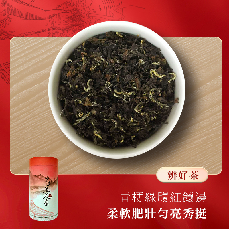 代欣茶人｜貓裏找茶｜一星級｜東方美人茶｜苗栗茶行｜茶農生產｜履歷茶｜自然農耕｜椪風茶｜膨風茶｜冷泡茶｜自產自銷｜茶葉禮盒 | 蝦皮購物