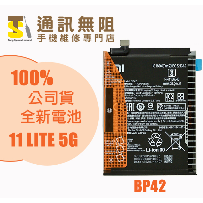 通訊無阻】 MI 小米11 Lite 5G 電池BP42 100%全新公司貨含電池膠電池