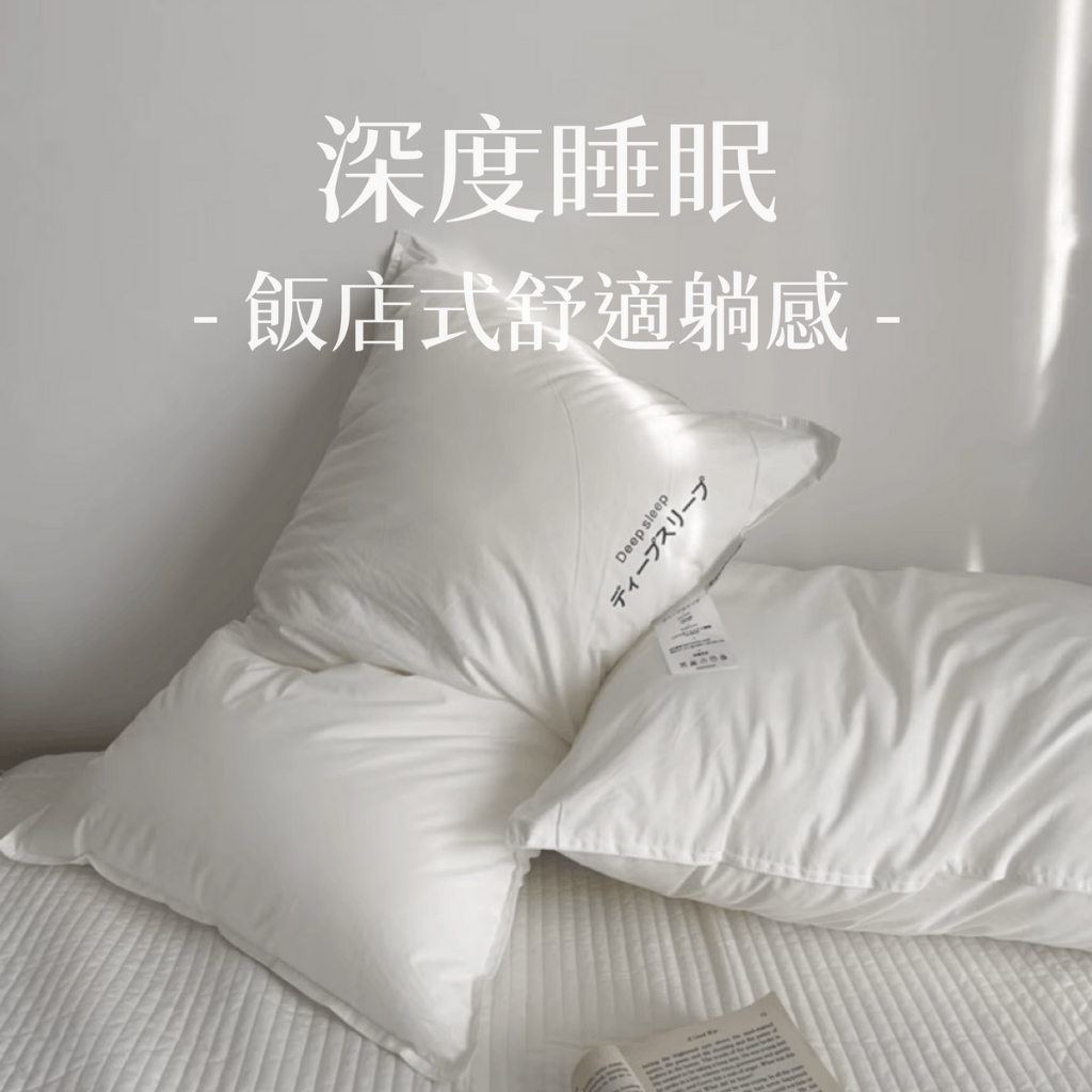♡peachlife.♡「台灣現貨」飯店枕頭 羽絲絨枕頭 飯店枕頭 宿舍用枕頭 蓬鬆回彈枕芯 枕頭 枕心 | 蝦皮購物