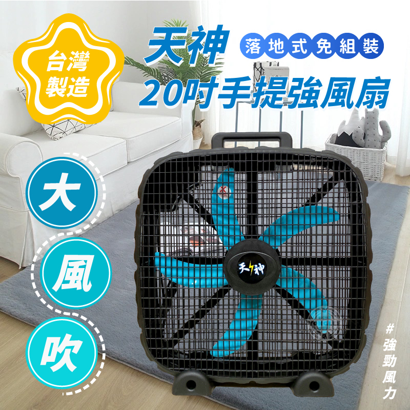 天神20吋手提強風扇 工業風扇 三段式風量選擇 電風扇 電扇【37E5-4890017】 | 蝦皮購物