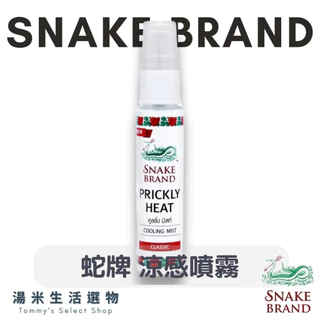 泰國蛇牌 Snake Brand『涼感噴霧』經典玫瑰 / 薰衣草 “30ml" 夏天必備