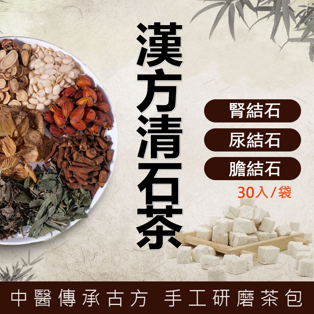 漢園坊新品】 清石茶石清茶結石排石化石溶石膽囊結清化溶碎排濁膀胱脹