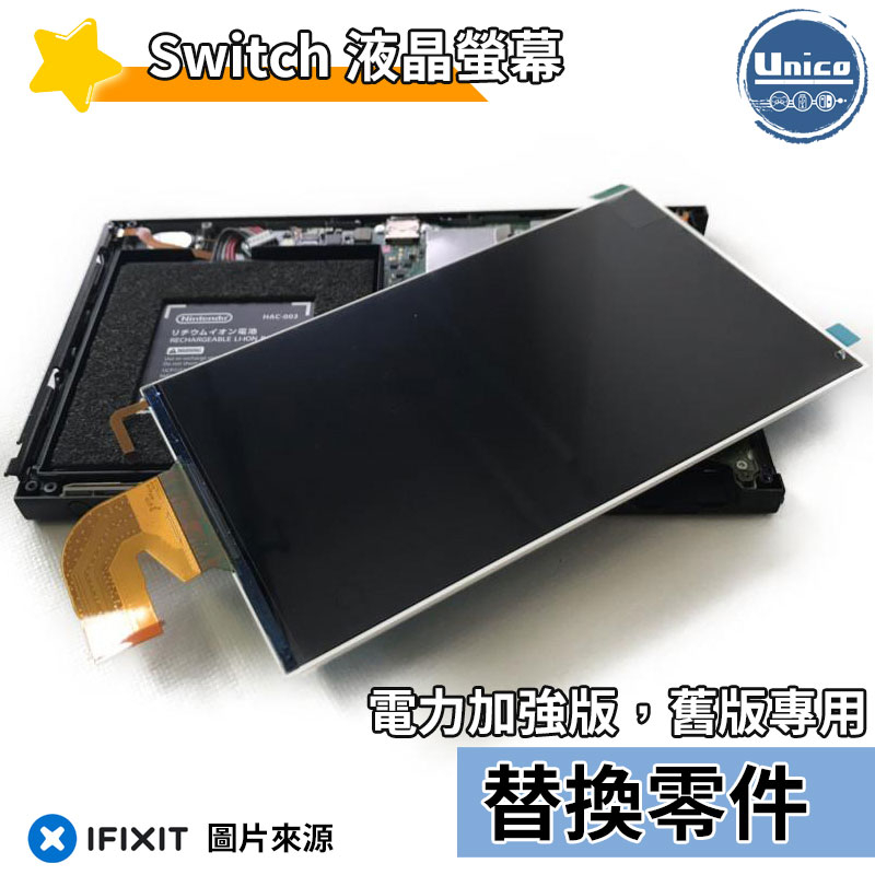 NS Switch 主機 液晶螢幕 螢幕 液晶 料件 零件 維修 DIY