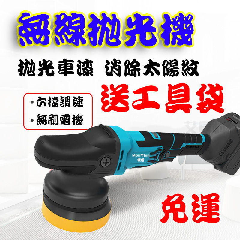 打蠟拋光機 6檔調速 拋光機 研磨拋光機 DA拋光機 汽車美容 汽車拋光機 鍍膜機 震拋機 打蠟機 牧田 拋光 研磨機 | 蝦皮購物