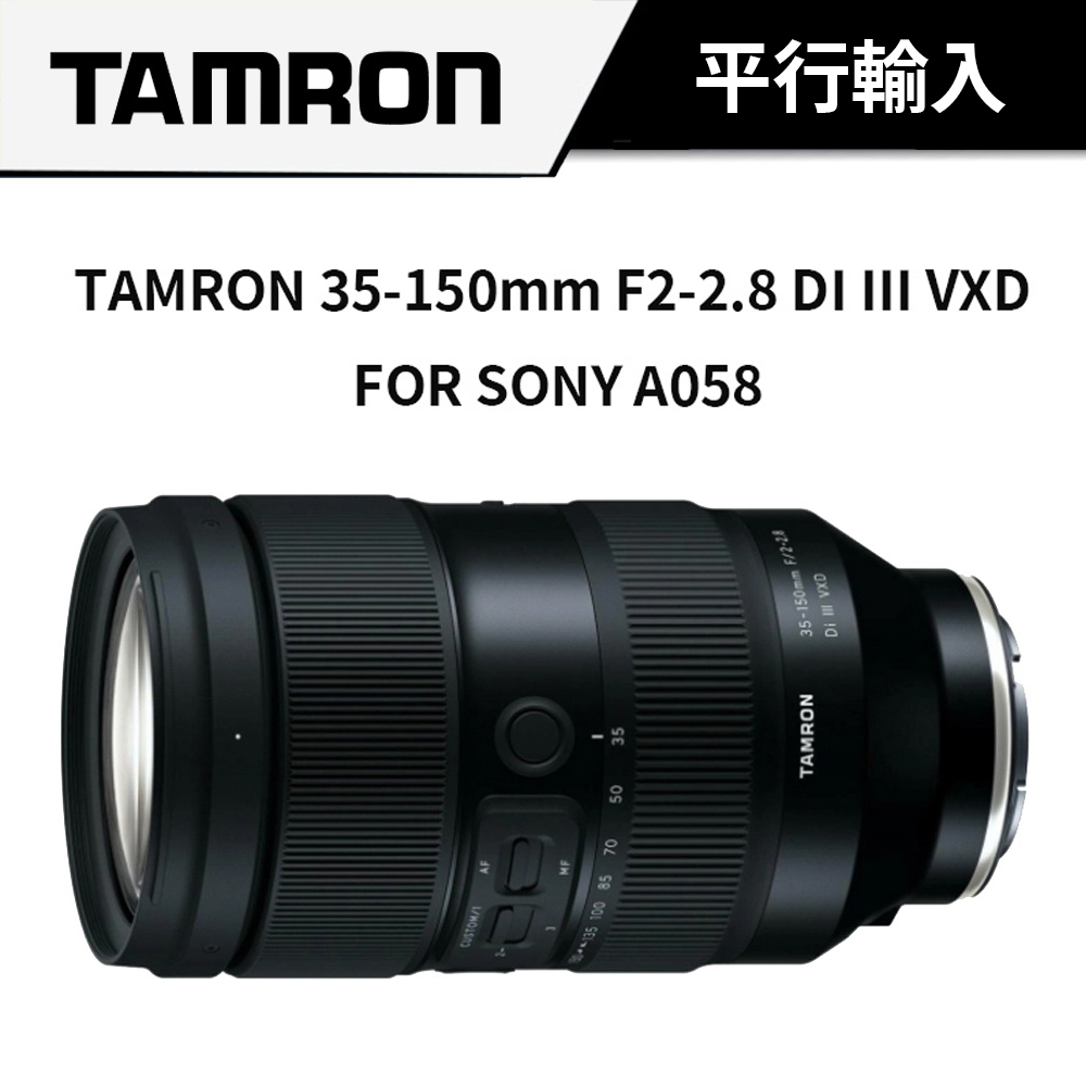 TAMRON 35-150mm F2-2.8 DI III VXD FOR SONY A058 (平行輸入) #送濾鏡