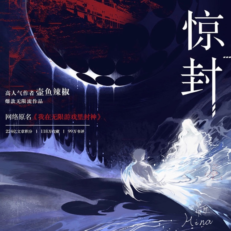 代購｜簡商】驚封（1）（原名：我在驚悚遊戲裡封神）壺魚辣椒【HINA