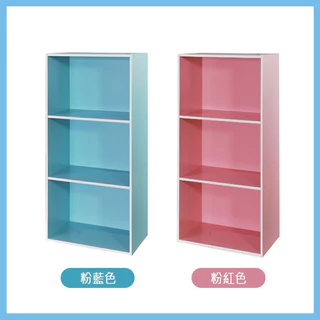 三格空櫃(粉紅/粉藍) DIY組裝 置物櫃 書櫃 收納櫃 櫥櫃 三層櫃 組合櫃