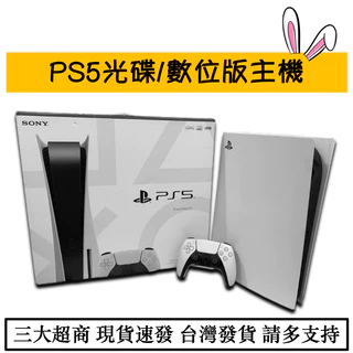 【瑞比電玩】索尼 Sony PS5 光碟版 / 數位版 主機 遊戲主機 線材齊全 二手 全新