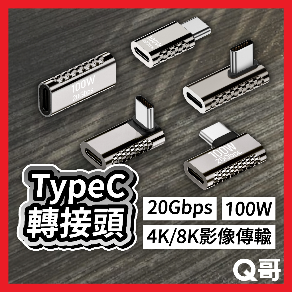 轉接頭 TypeC轉TypeC 側彎轉接器 90度轉接頭 彎曲轉接頭 4K轉換頭 直角轉接器 100W 充電傳輸 Y34 | 蝦皮購物