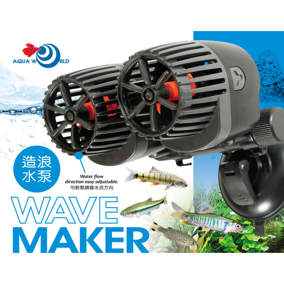 【樂魚寶】台灣 AquaWorld 水世界 造浪馬達 造浪器 魚缸造水流 吸盤式 造浪水泵 (雙頭造浪可調整角度) 造浪 | 蝦皮購物
