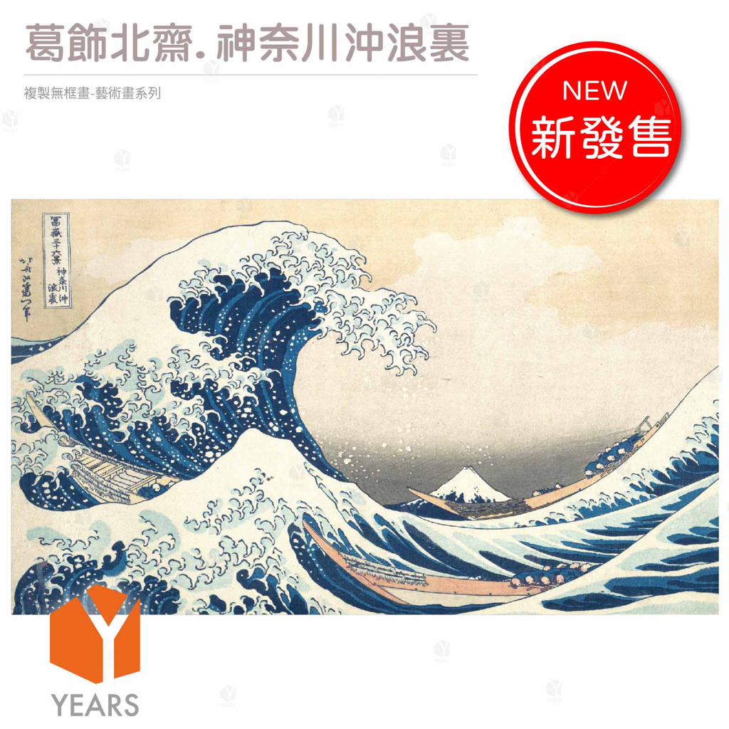 名畫複製系列】葛飾北齋.神奈川沖浪裏– UV微噴無框畫浮世繪複製畫浮世 