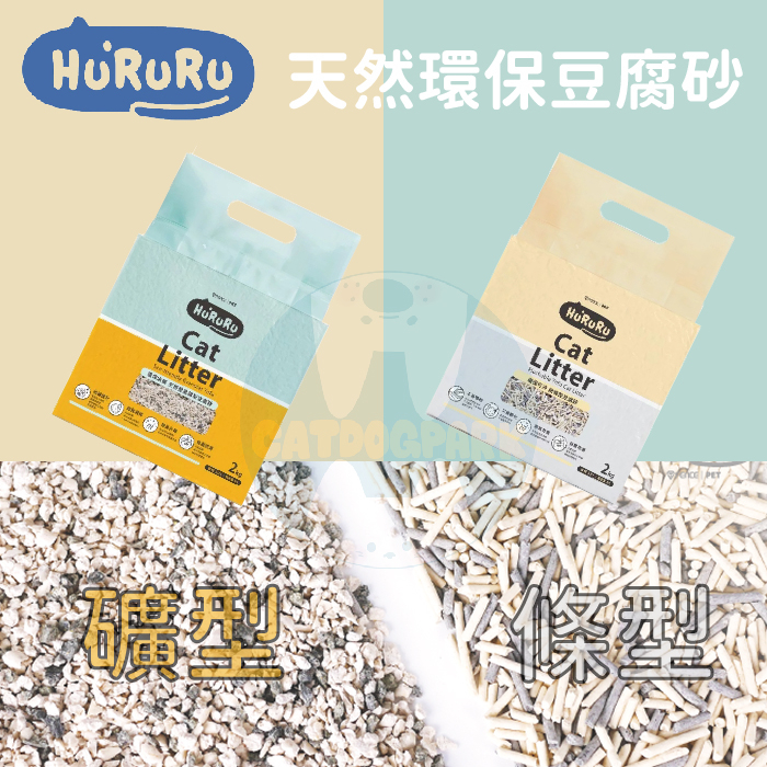HURURU防御工事：天然環保豆腐砂/礦型/細條型/2kg(單包) | 蝦皮購物