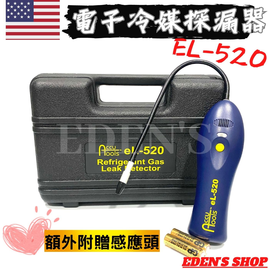 含稅/公司貨】美國冷媒探測器EL-520電子探漏器冷媒測漏器美國進口ACCU 