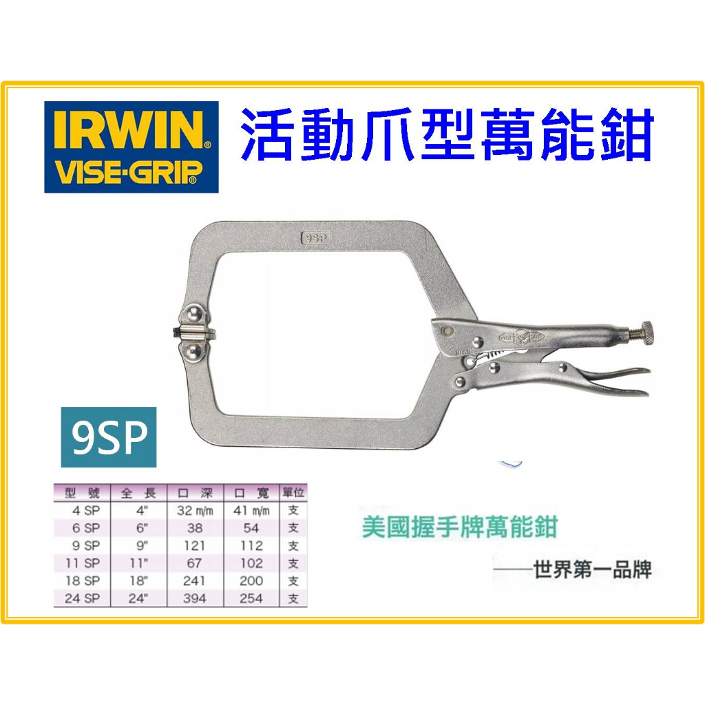 【天隆五金】美國 IRWIN 握手牌 萬能鉗 活動爪型 C型 4SP 6SP 9SP 11SP 18SP 24SP | 蝦皮購物