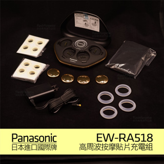 日本直送／快速出貨Panasonic 松下高週波按摩器CoriCoran EW-RA518 EW