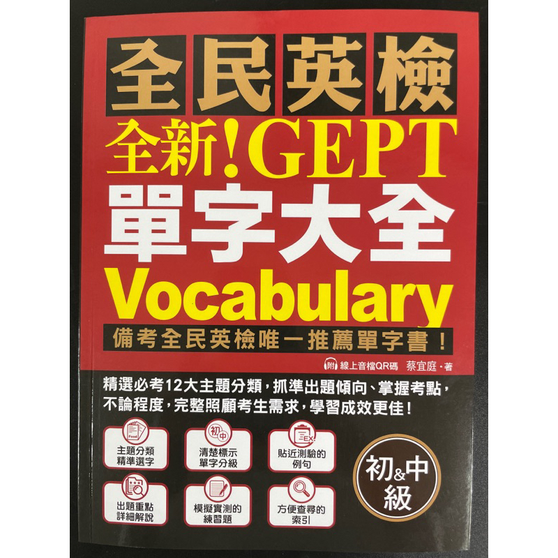 全民英檢 全新！GEPT單字大全 初&中級（附線上音檔QR碼） | 蝦皮購物