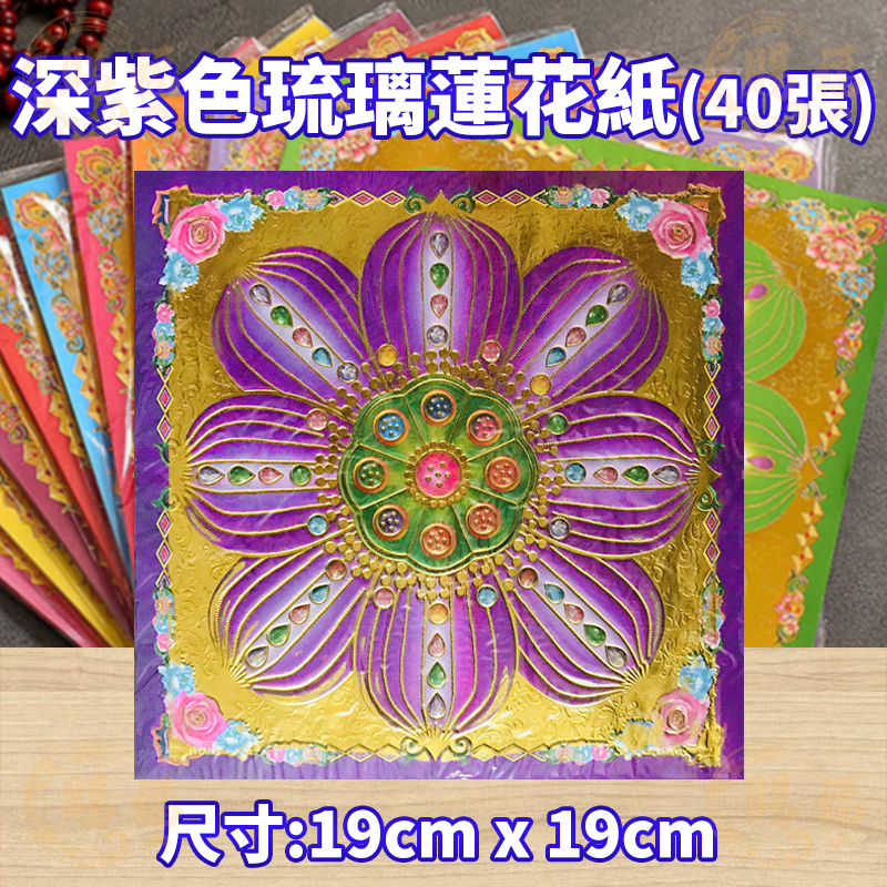 九色琉璃蓮花紙燙金蓮花紙金紙蓮花紙琉璃蓮花紙九色蓮花紙燙金
