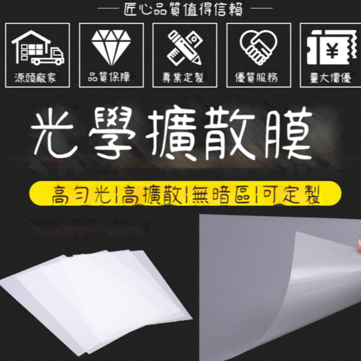 LED背光源PET均光膜勻光擴散膜導光膜超薄燈箱面板導光膜 | 蝦皮購物