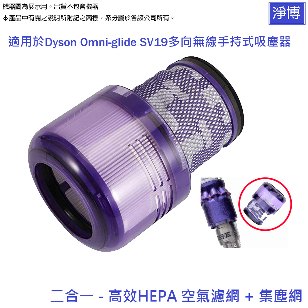 適用Dyson戴森SV19 omni-glide多向無線吸塵器更換用空氣HEPA集塵濾網心