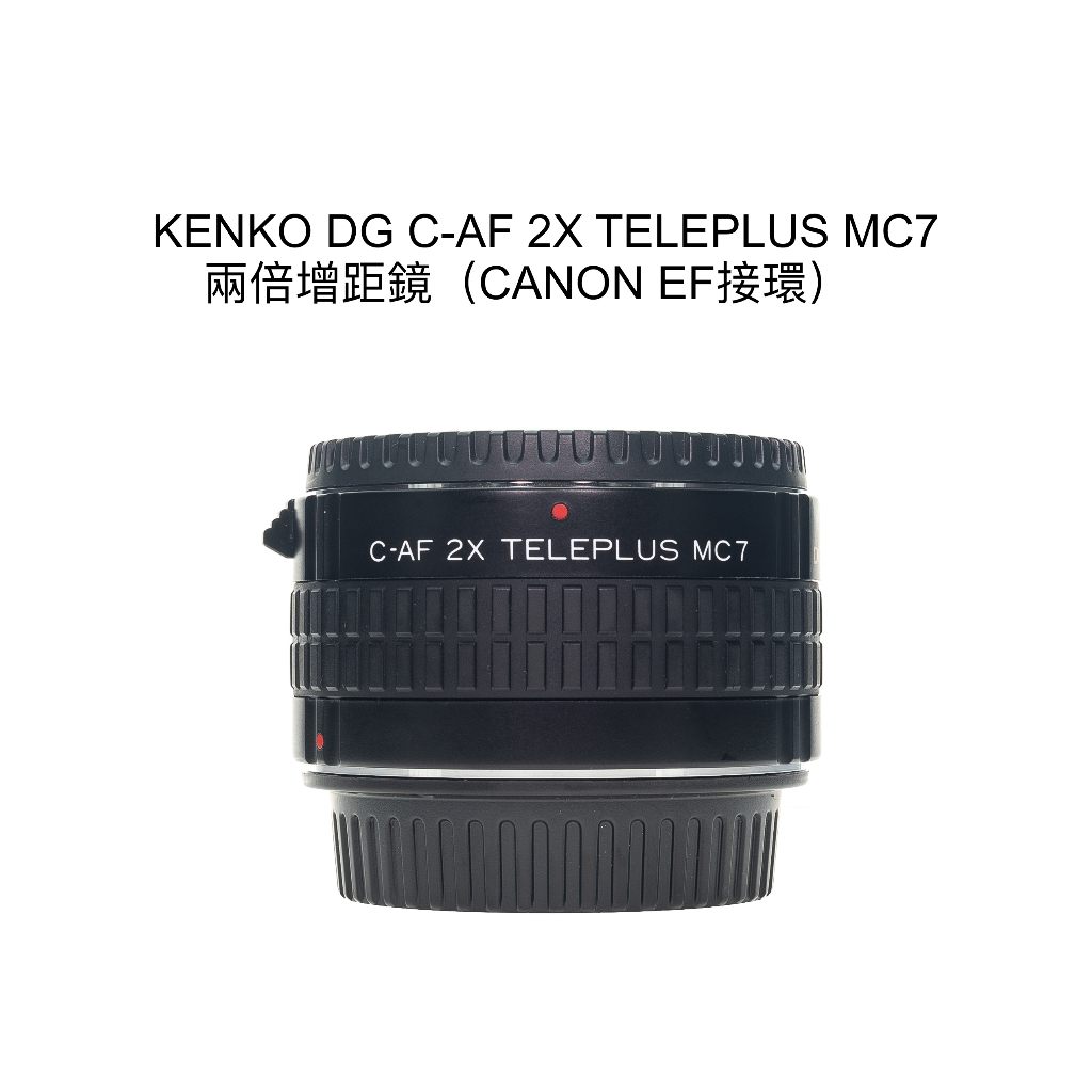 【廖琪琪昭和相機舖】KENKO DG C-AF 2X TELEPLUS MC7 兩倍 增距鏡 CANON EF 自動對焦