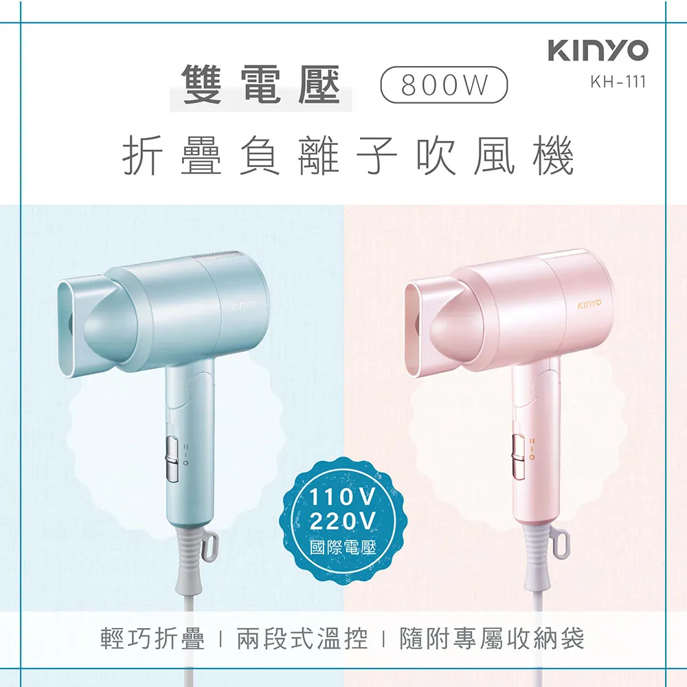 雙電壓 80WKinyo折疊負離子吹風機KH-1111V220V0國際電壓10輕巧折疊 兩段式溫控 隨附專屬收納袋Kinyo