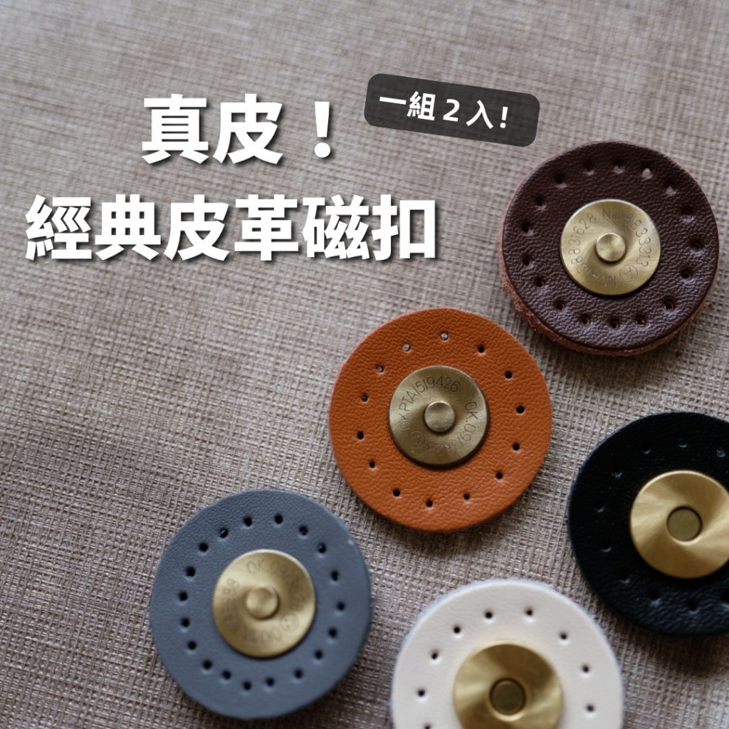 【真皮！包包經典配件】磁扣 真皮磁扣 真皮經典皮革磁扣 皮革磁扣 古董磁扣 手縫磁扣 皮扣 包包配件 毛線球牧場 | 蝦皮購物