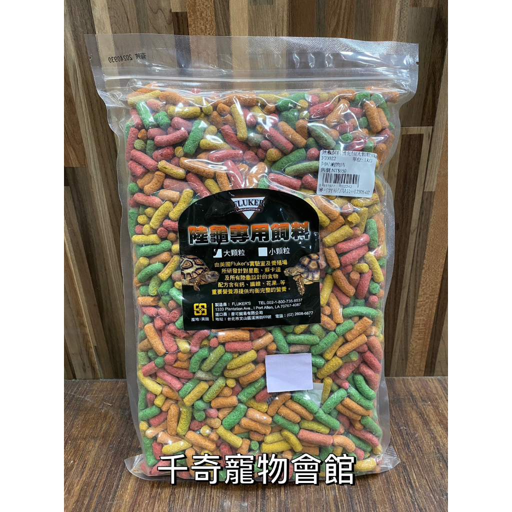 ☆千奇爬蟲☆美國 FLUKER S 陸龜專用飼料（500g／1kg） | 蝦皮購物