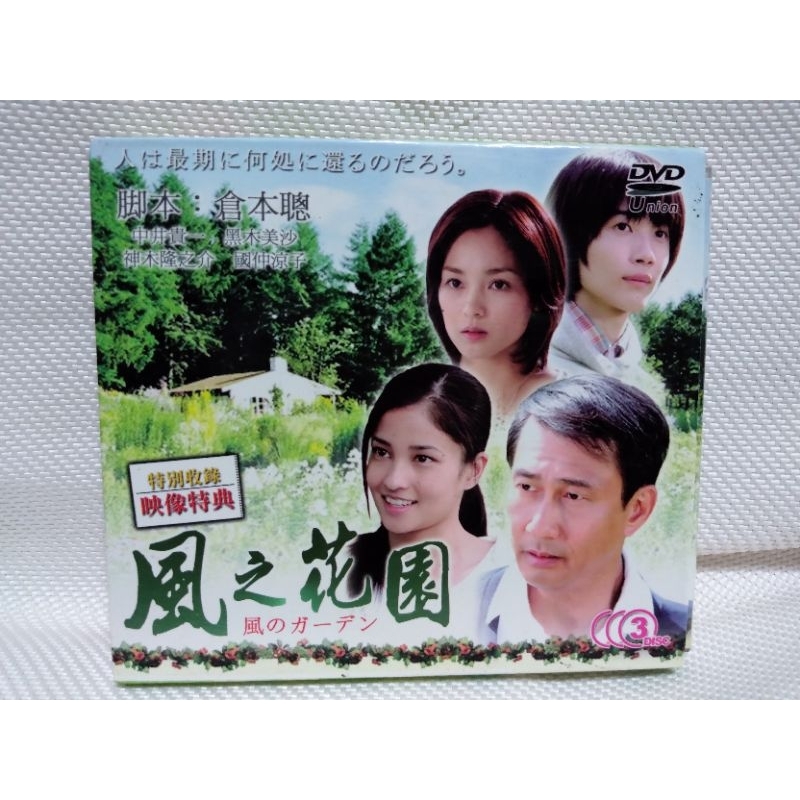 風のガーデン　DVDボックス　新品　未開封品　神木隆之介　中井貴一 懷舊經典日劇3片DVD版風之花園(中井貴一、神木隆之介) | 蝦皮購物