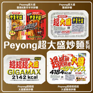 GIGAMAX 超超超大盛 2142kcal 1天絕對不能吃超過2份以上！】PEYOUNG新商品大小規格太逼人！！！