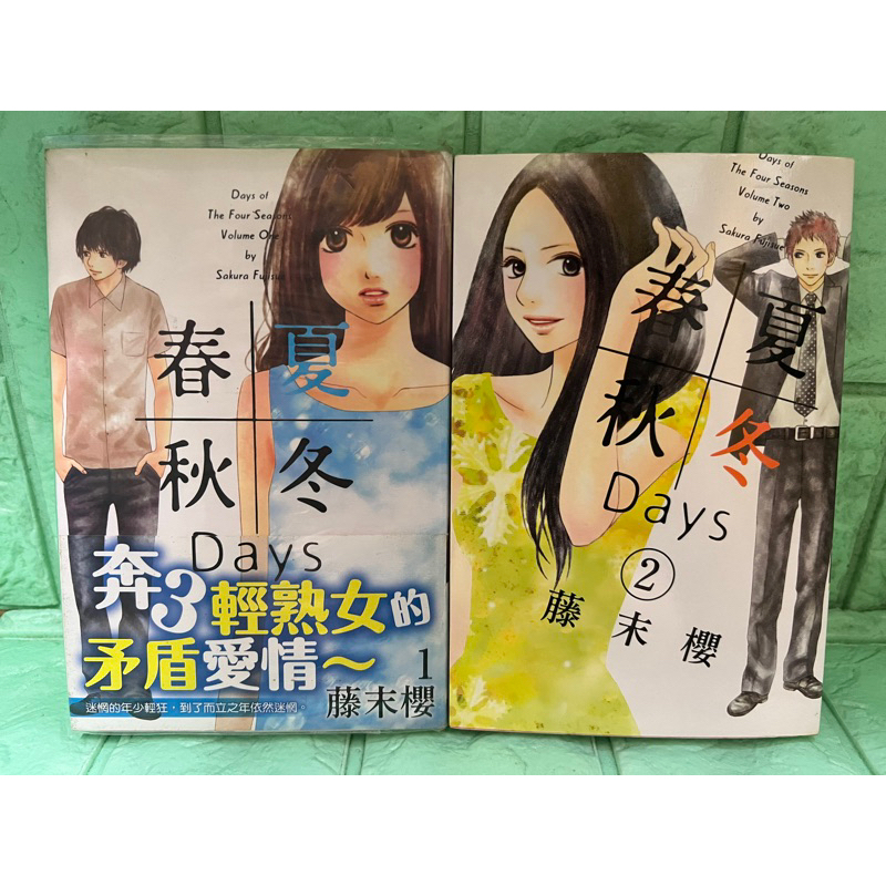 書書服服】漫畫春夏秋冬Days 1-2 首刷二手書無章釘送書套藤末櫻東立