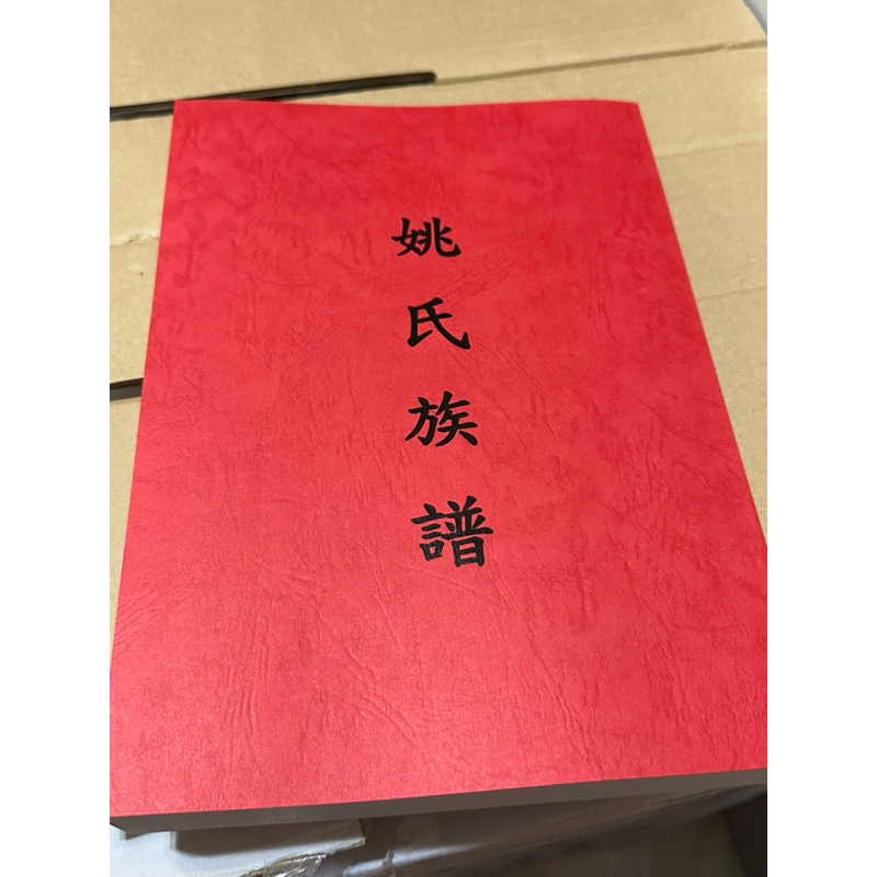 姚氏族譜 姚氏大族譜 各姓氏族譜 | 蝦皮購物