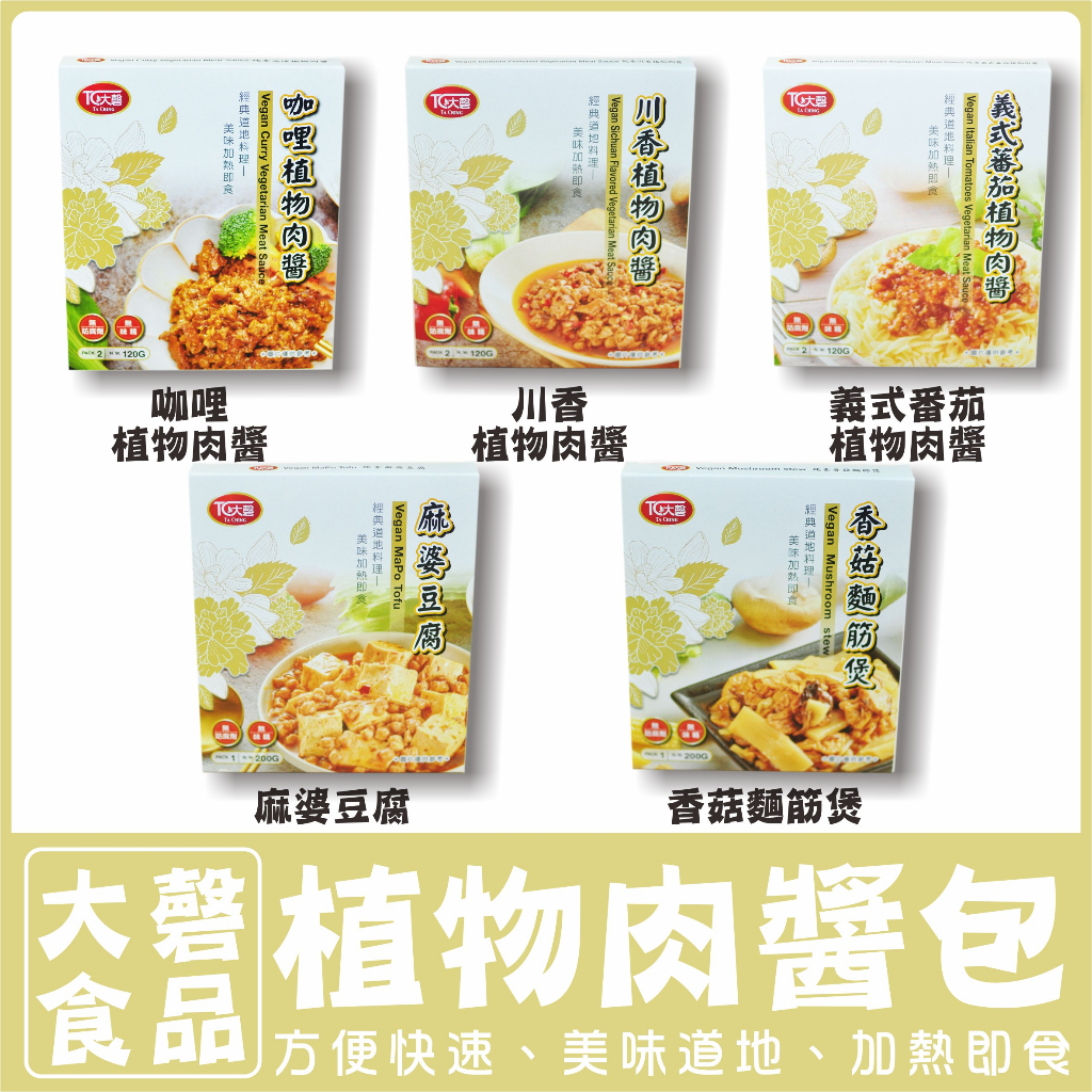 【素蒲屋】〔大磬〕植物肉醬調理包 料理包 麻婆豆腐 香菇麵筋煲 咖哩植物 川香植物 番茄義式 植物肉醬【純素】 | 蝦皮購物