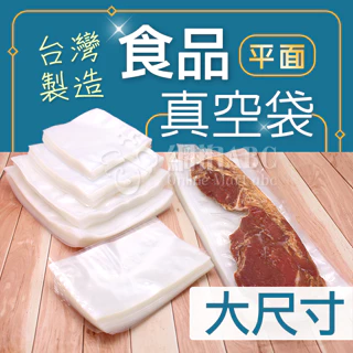 網拍ABC】雙光面真空袋 台灣製造 大尺寸【100入】SGS認證 光面真空袋 真空包裝袋 食品真空袋 平面真空袋