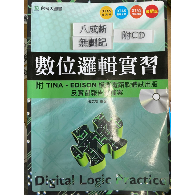 數位邏輯實習附TINA- EDISON模擬電路軟體試用版及實習報告書檔案 （2014）張志安 台科大圖書 | 蝦皮購物