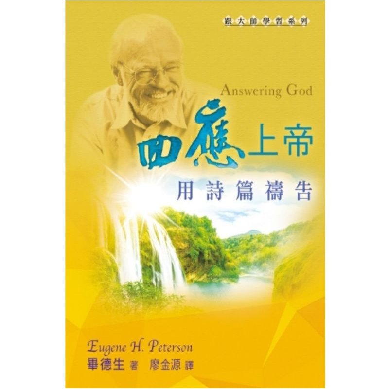 回應上帝—用詩篇禱告 | 蝦皮購物