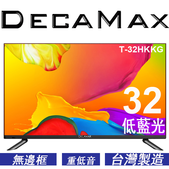 DecaMax 32吋LED液晶電視顯示器重低音全新品,VGA HDMI USB輸入,台灣