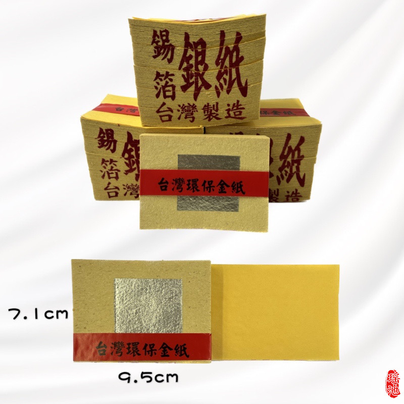 【瑶池】正錫箔金紙 / 環保金紙 / 壽金 刈金 福金 / 拜拜金紙 台灣製造/ 金紙 | 蝦皮購物