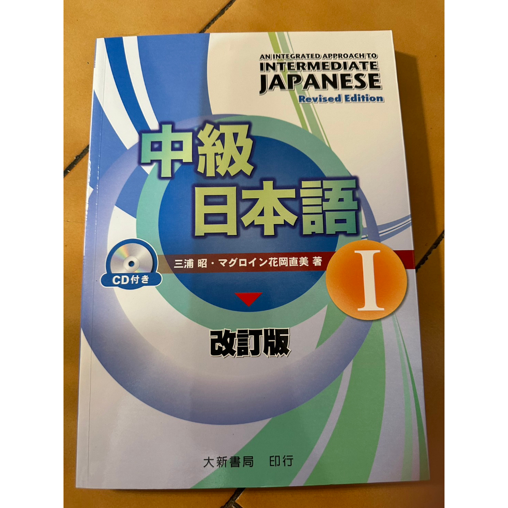 中級日本語 改訂版I（附CD1片 | 蝦皮購物